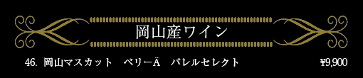 岡山産ワイン