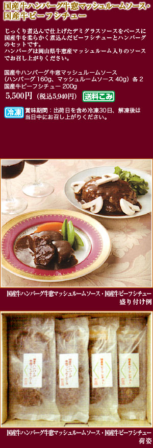 国産牛ハンバーグ牛窓マッシュルームソース・国産牛ビーフシチュー