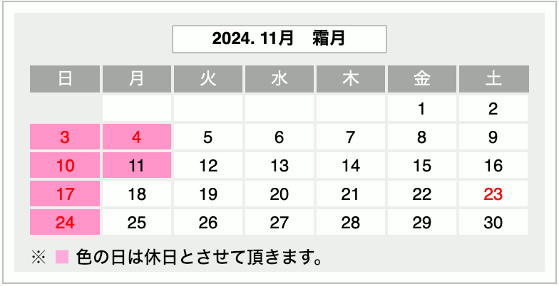 2024年11月営業カレンダー