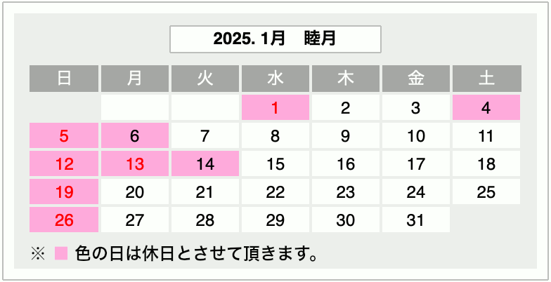 2025年1月営業カレンダー