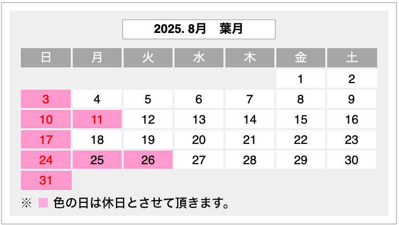 2025年8月営業カレンダー