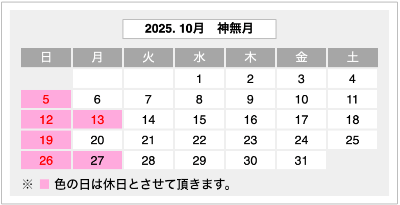 2025年10月営業カレンダー