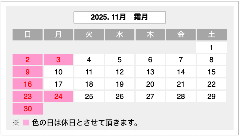 2025年11月営業カレンダー