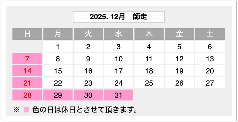 2025年12月営業カレンダー