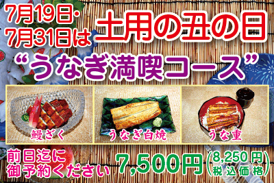 7月19日・31日は土用の丑の日　うなぎ満喫コースPOP